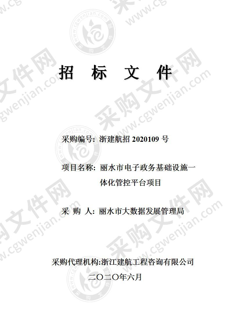 丽水市大数据发展管理局丽水市电子政务基础设施一体化管控平台项目