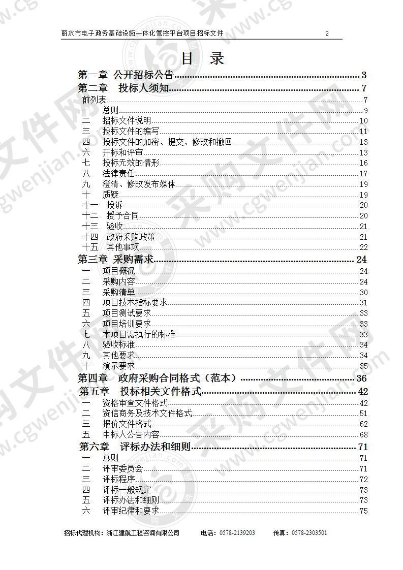 丽水市大数据发展管理局丽水市电子政务基础设施一体化管控平台项目