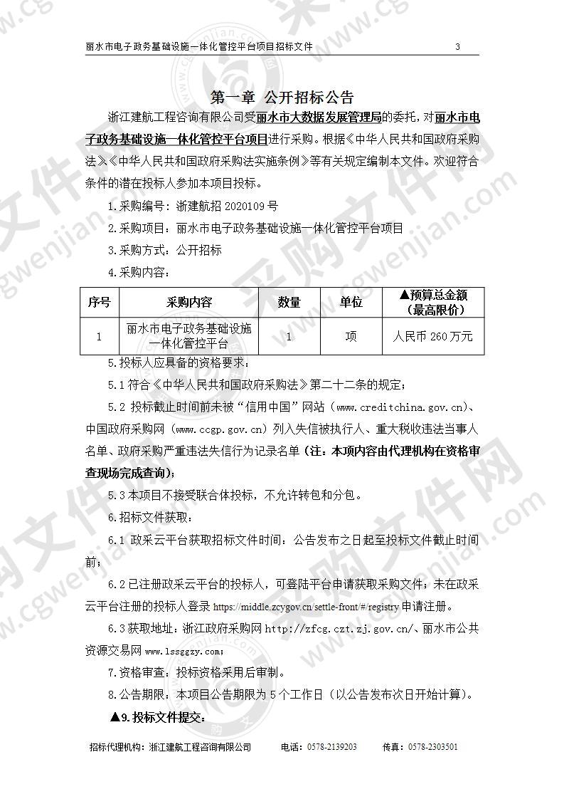 丽水市大数据发展管理局丽水市电子政务基础设施一体化管控平台项目