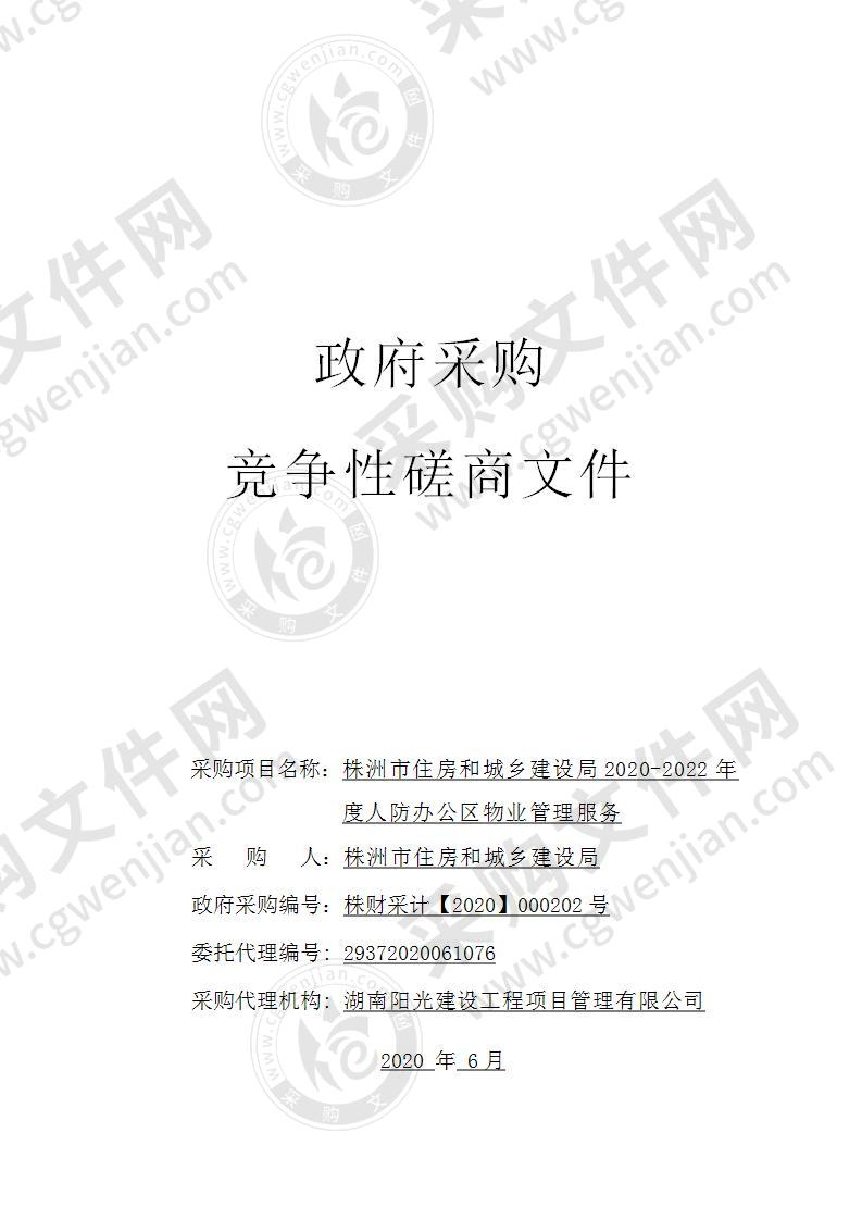 株洲市住房和城乡建设局2020-2022年度人防办公区物业管理服务项目