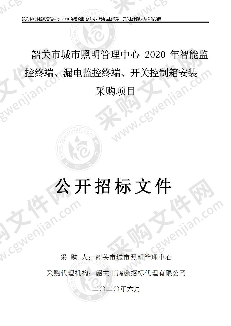 2020年智能监控终端、漏电监控终端、开关控制箱安装采购项目