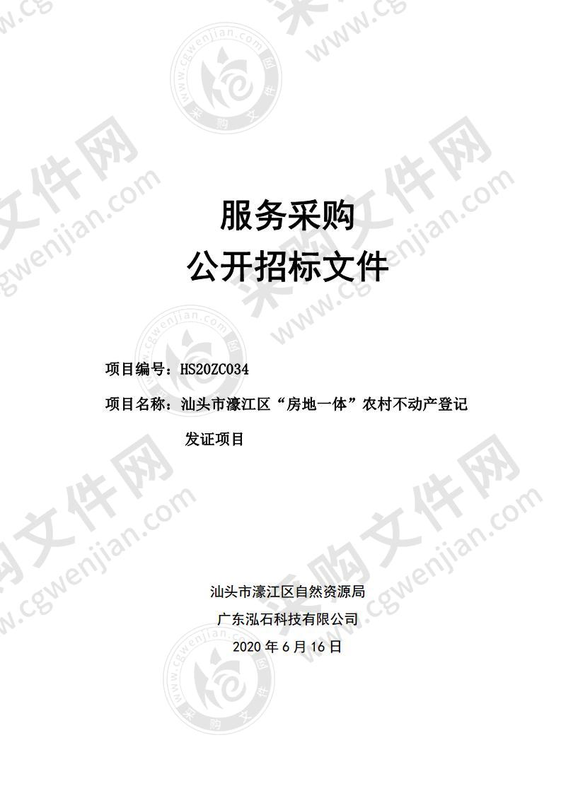 汕头市濠江区“房地一体”农村不动产登记发证项目