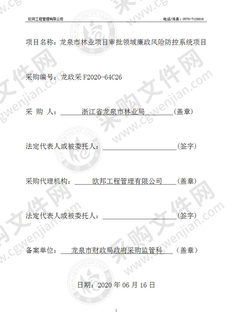 龙泉市林业项目审批领域廉政风险防控系统项目