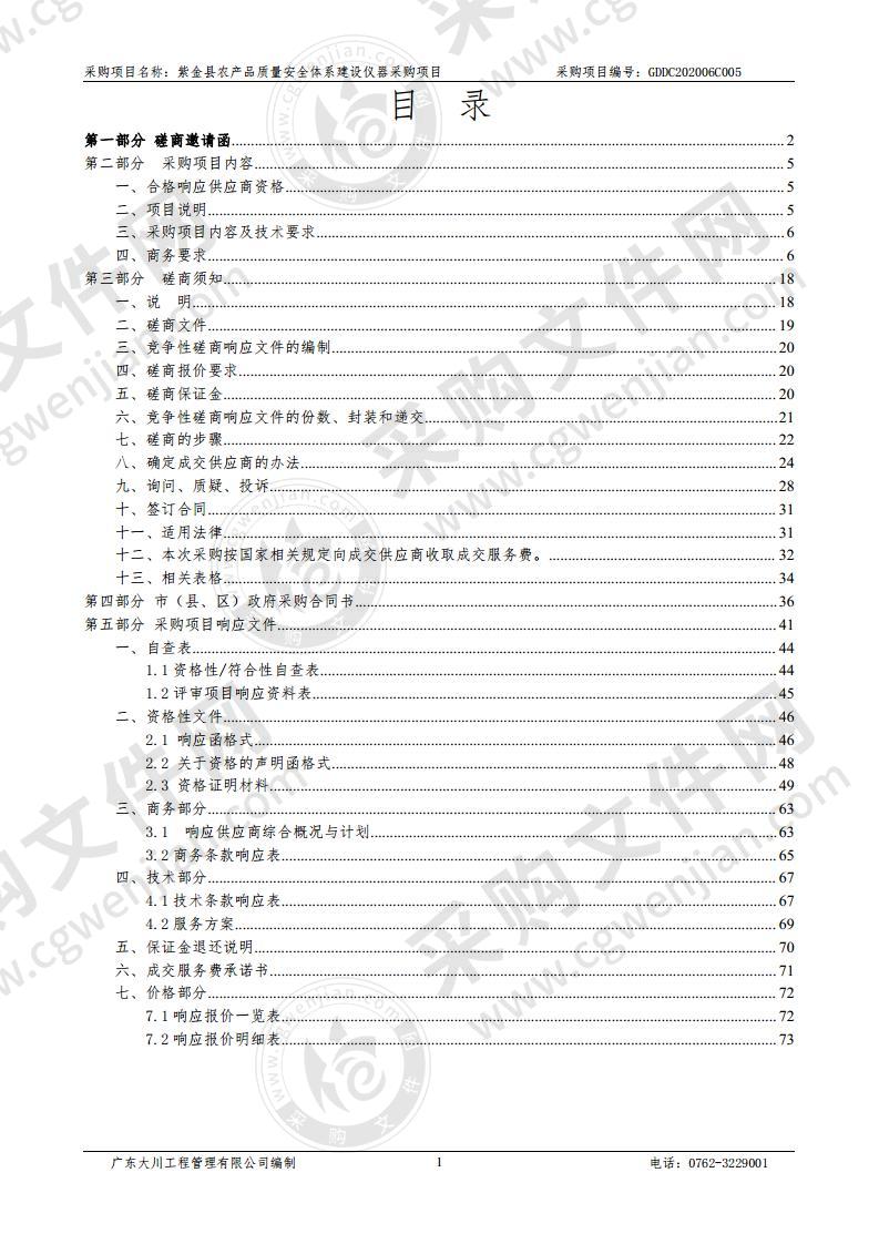 紫金县农产品质量安全体系建设仪器采购项目