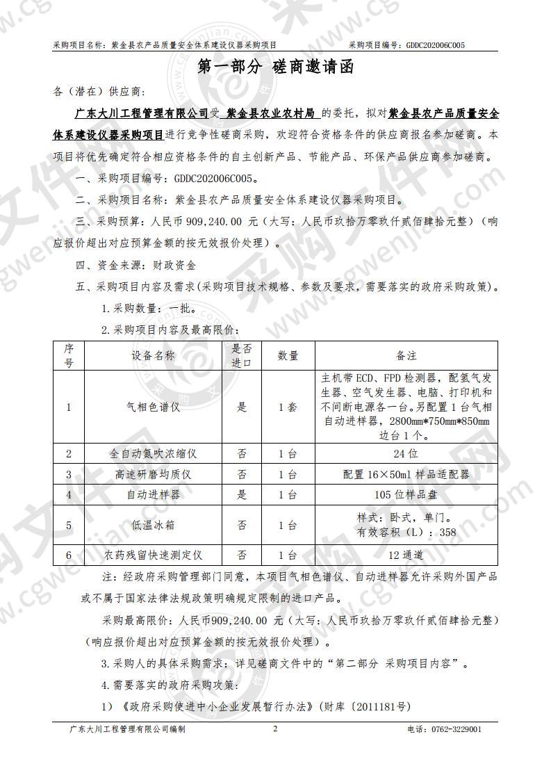 紫金县农产品质量安全体系建设仪器采购项目