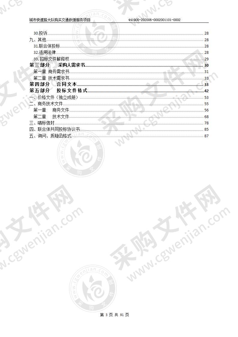 城市快速路大队购买交通救援服务项目