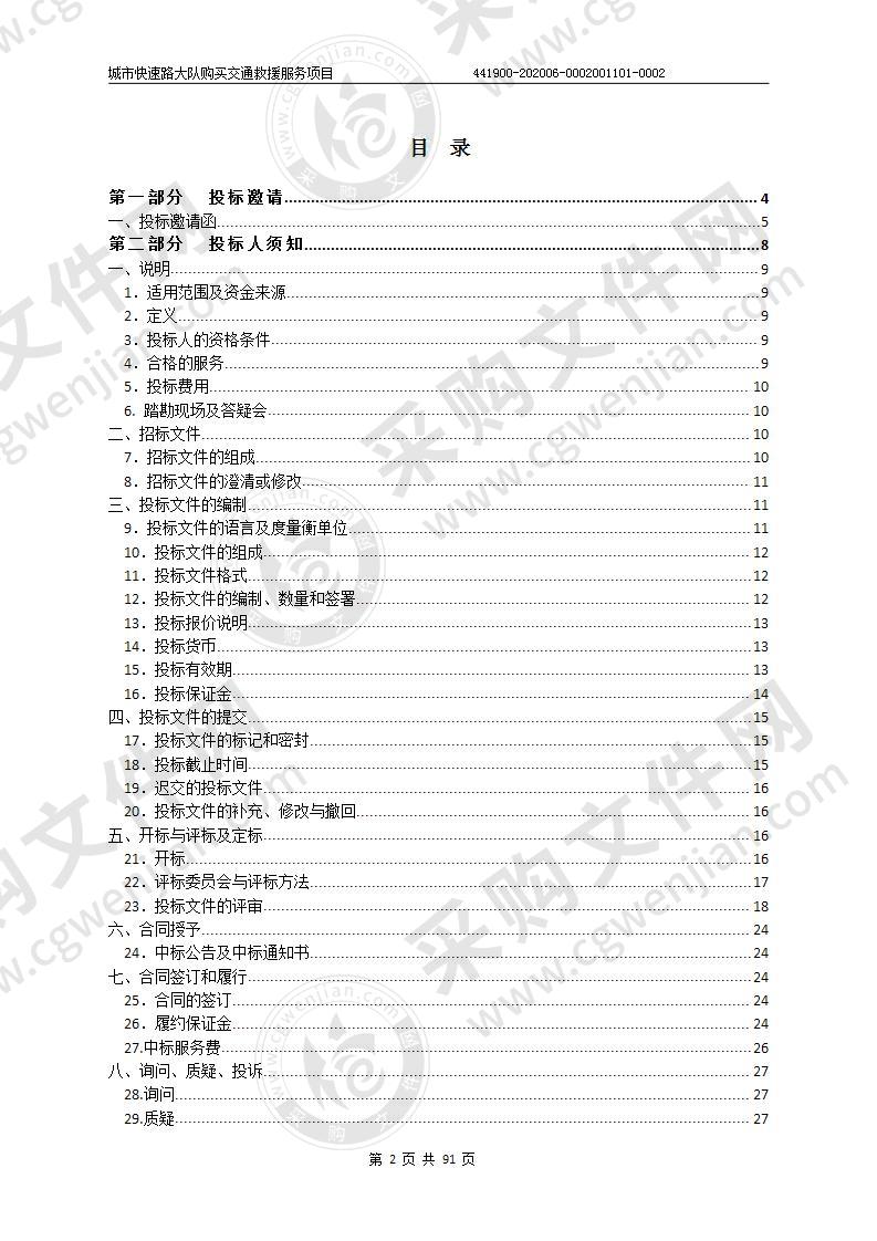 城市快速路大队购买交通救援服务项目