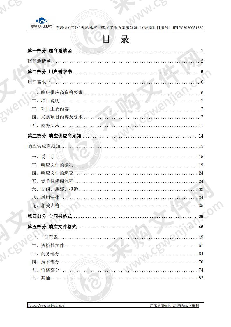 东源县（库外）天然林核定落界工作方案编制项目