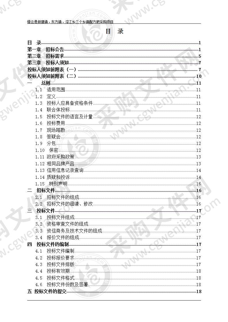 缙云县新建镇、东方镇、溶江乡三个乡镇配方肥采购项目