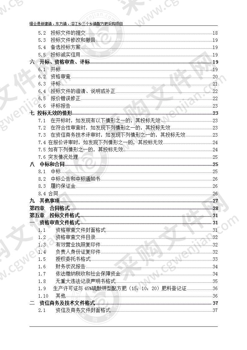 缙云县新建镇、东方镇、溶江乡三个乡镇配方肥采购项目