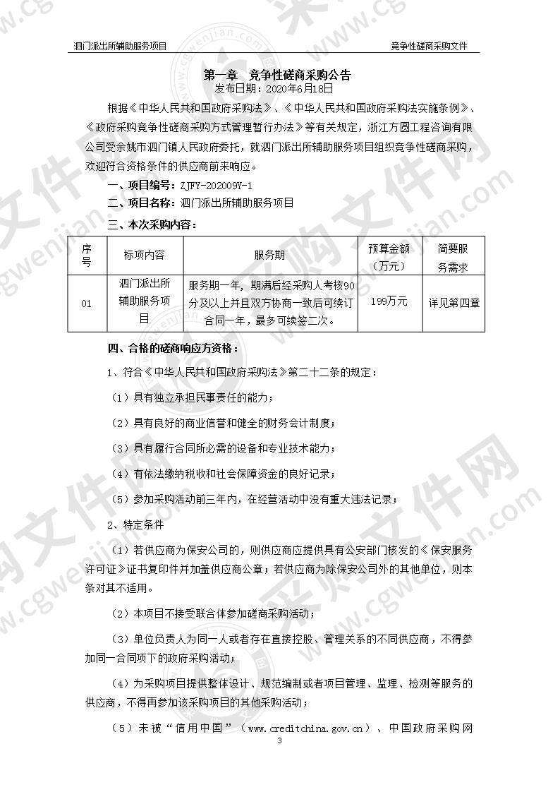 浙江方圆工程咨询有限公司关于泗门派出所辅助服务项目