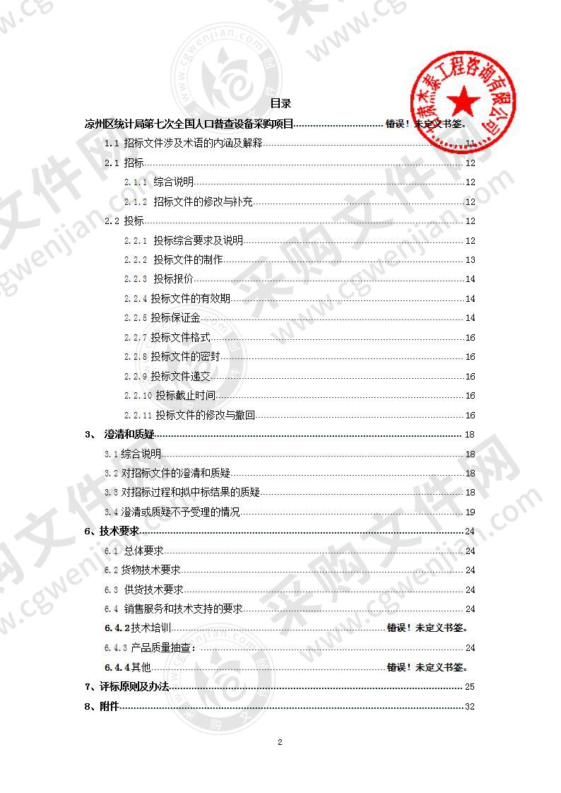 凉州区统计局第七次全国人口普查设备采购项目