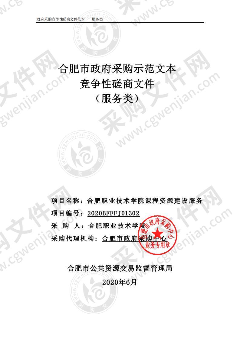 合肥职业技术学院课程资源建设服务项目