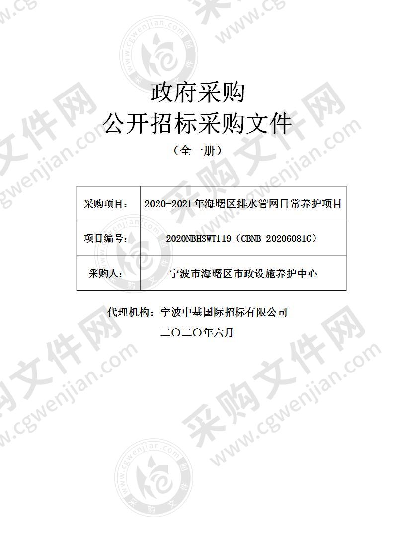 2020-2021年海曙区排水管网日常养护项目