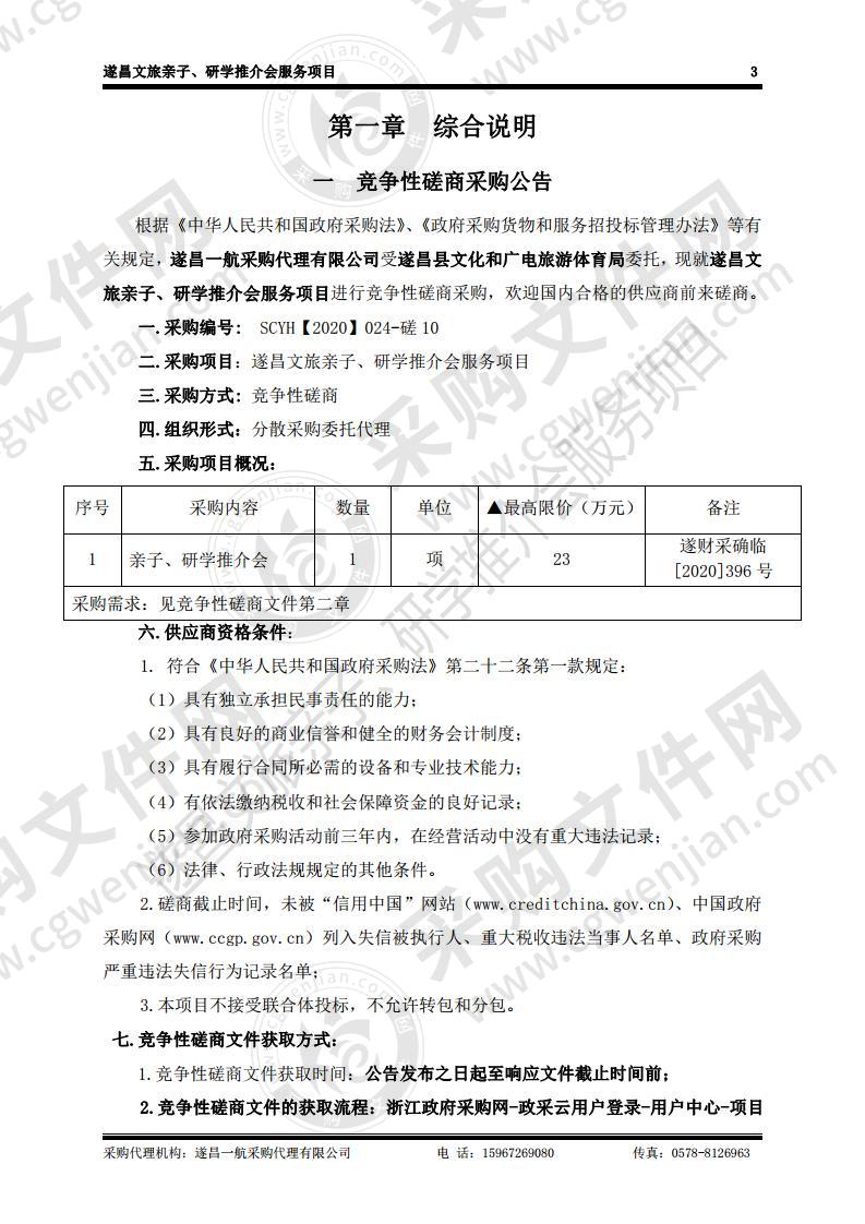 遂昌文旅亲子、研学推介会服务项目