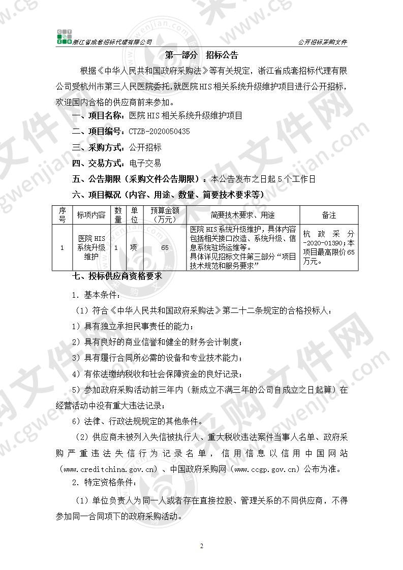 医院HIS相关系统升级维护项目