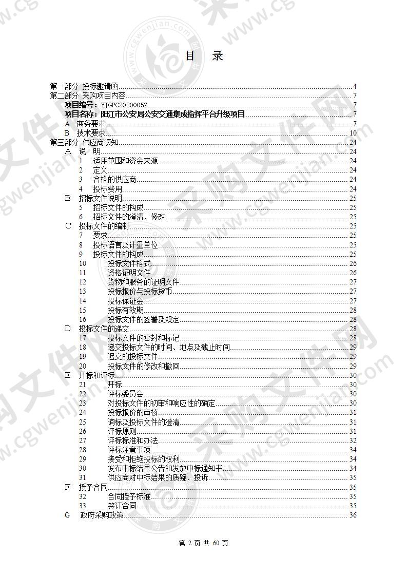 阳江市公安局公安交通集成指挥平台升级项目