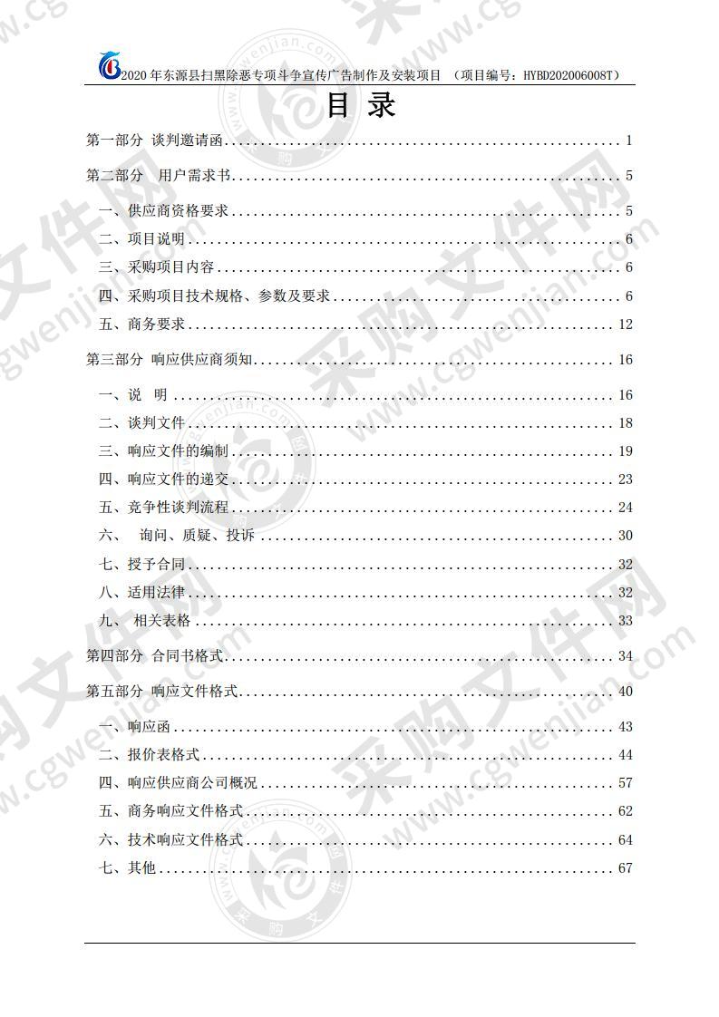 2020年东源县扫黑除恶专项斗争宣传广告制作及安装项目