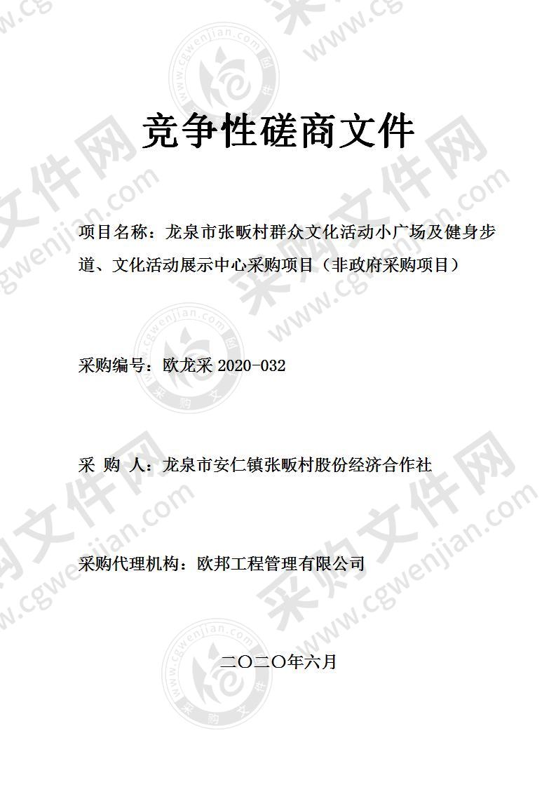 龙泉市张畈村群众文化活动小广场及健身步道、文化活动展示中心采购项目（非政府采购项目）