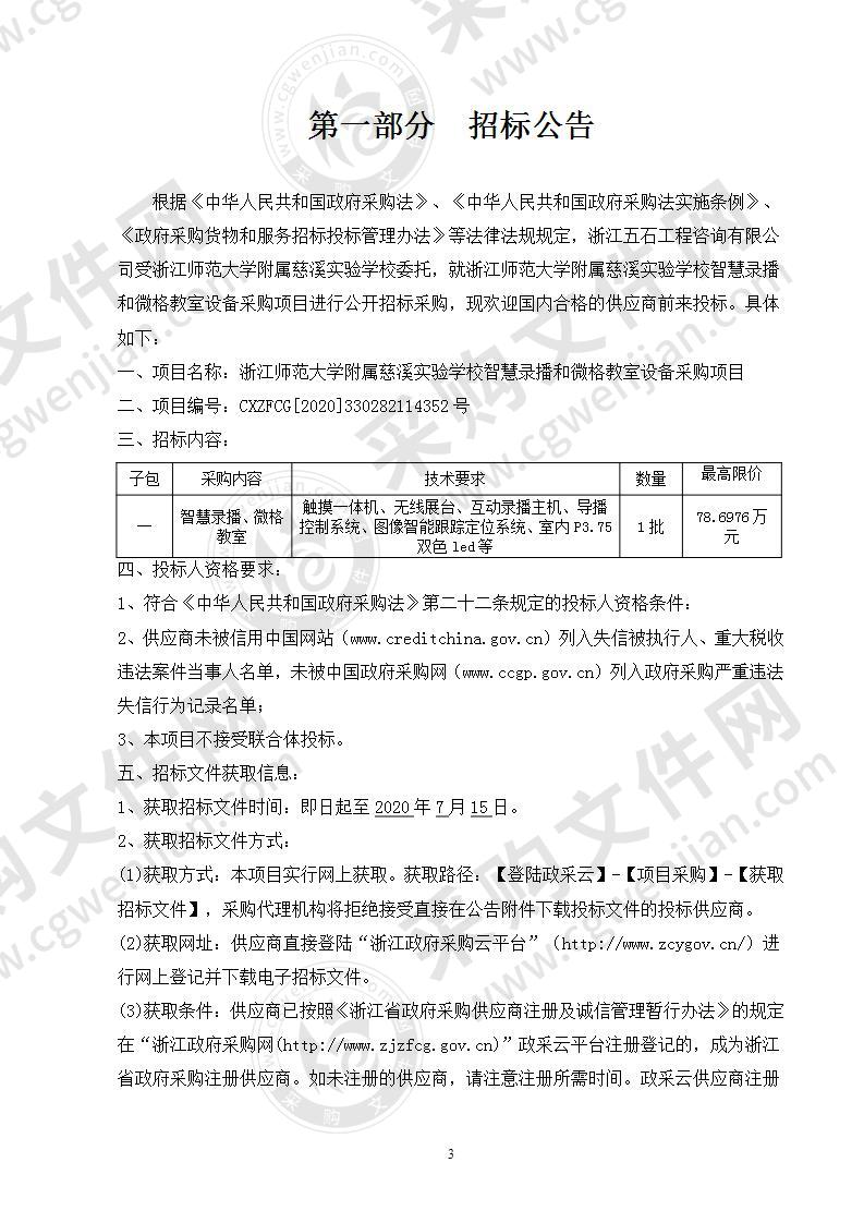 浙江师范大学附属慈溪实验学校智慧录播和微格教室设备采购项目