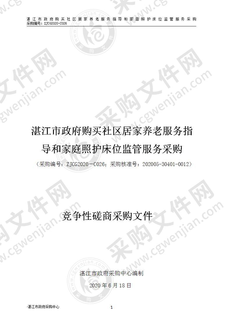 市民政局政府购买社区居家养老服务指导和家庭照护床位监管服务项目