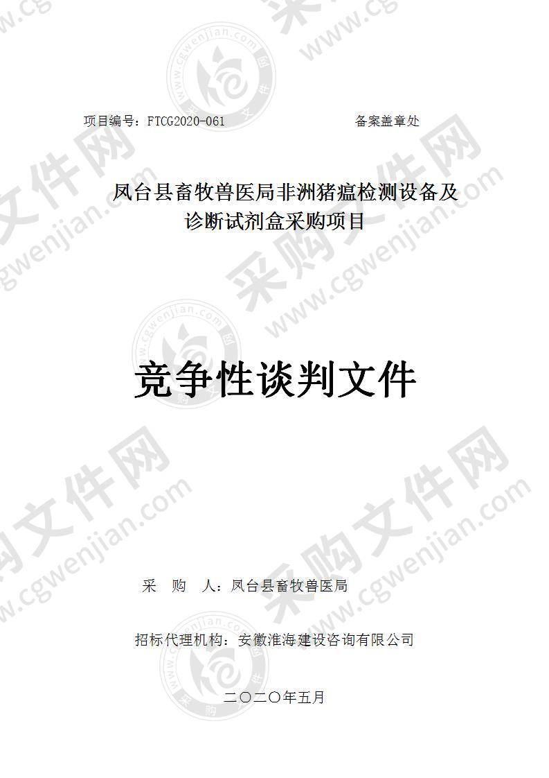 凤台县畜牧兽医局非洲猪瘟检测设备及诊断试剂盒采购项目