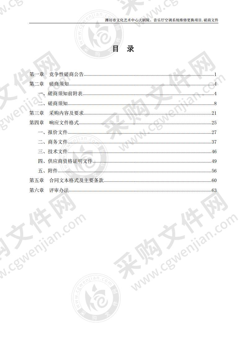 潍坊市文化艺术中心大剧院、音乐厅空调系统维修更换项目