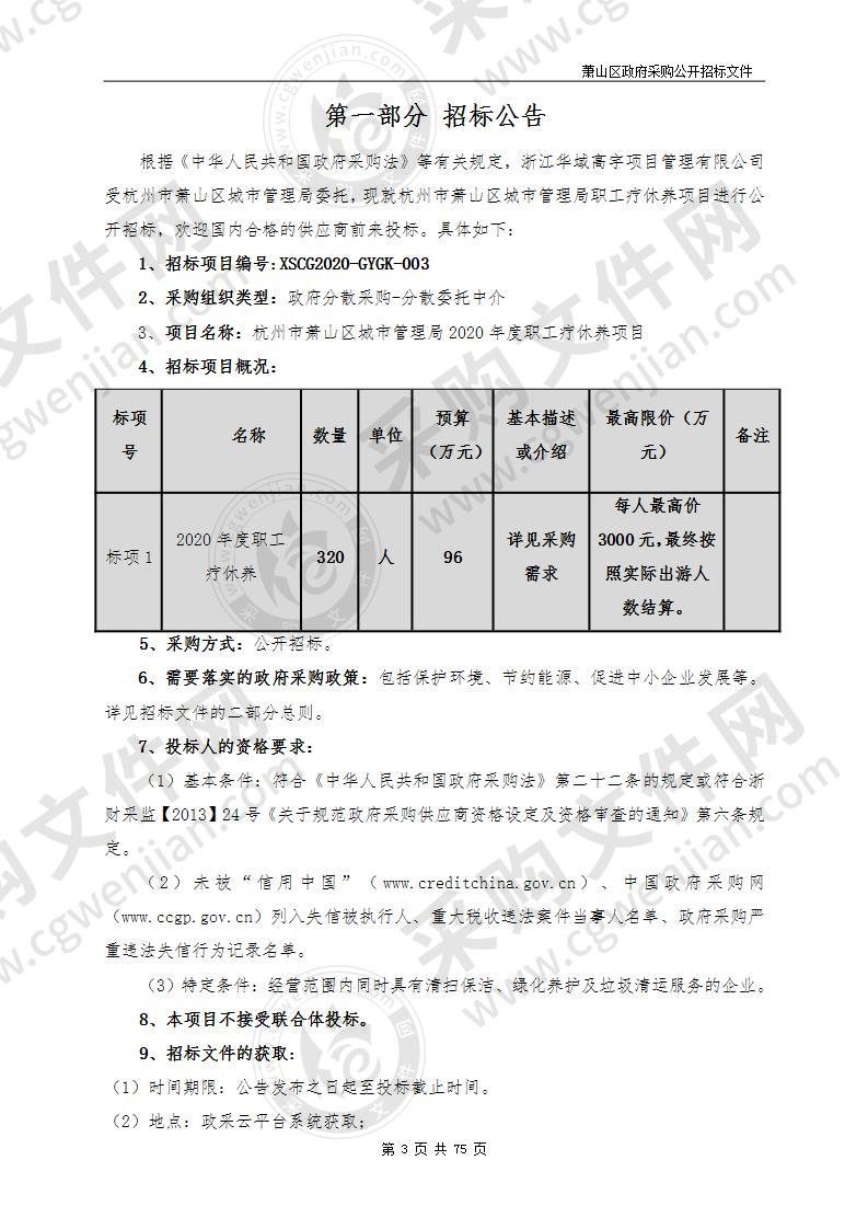 杭州市萧山区城市管理局2020年度职工疗休养项目