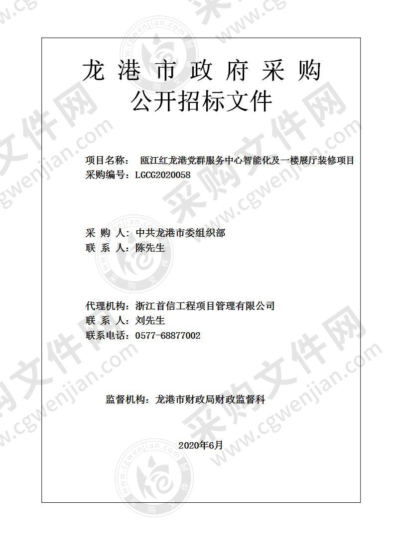 瓯江红龙港党群服务中心智能化及一楼展厅装修项目