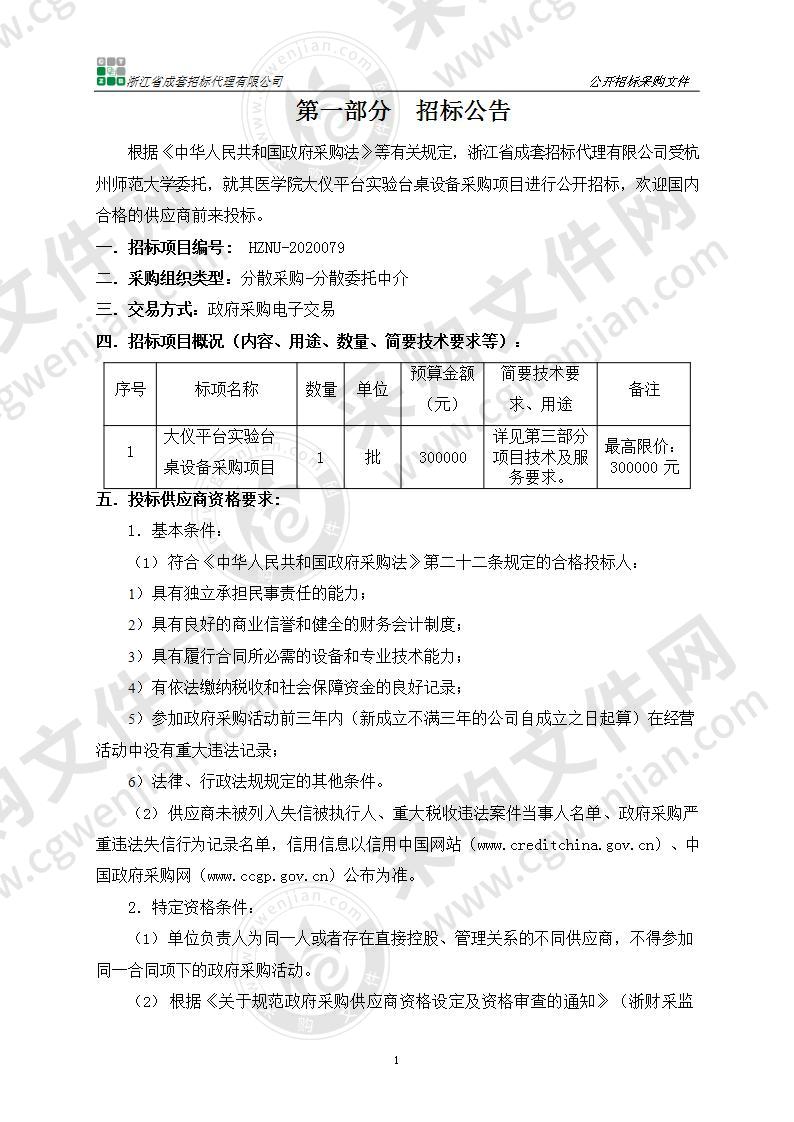 医学院大仪平台实验台桌设备采购项目