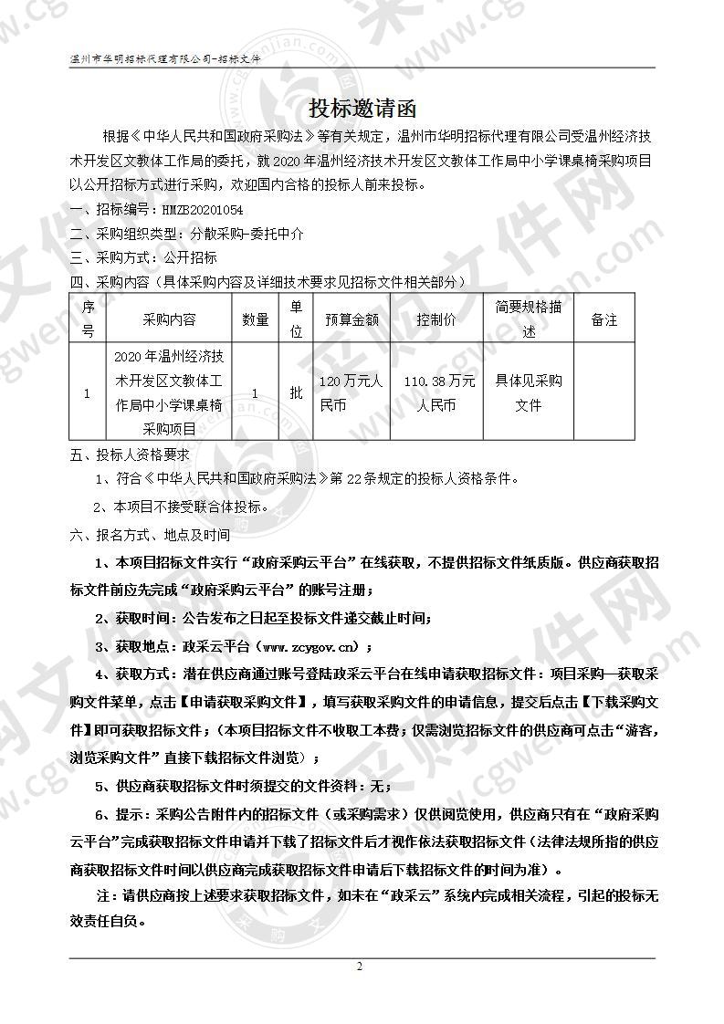 2020年温州经济技术开发区文教体工作局中小学课桌椅采购项目