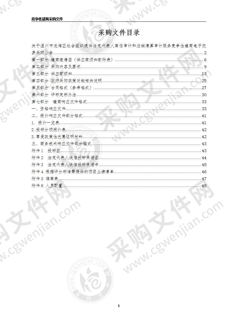 温州市龙湾区民政局社会组织提供法定代表人离任审计和注销清算审计服务项目