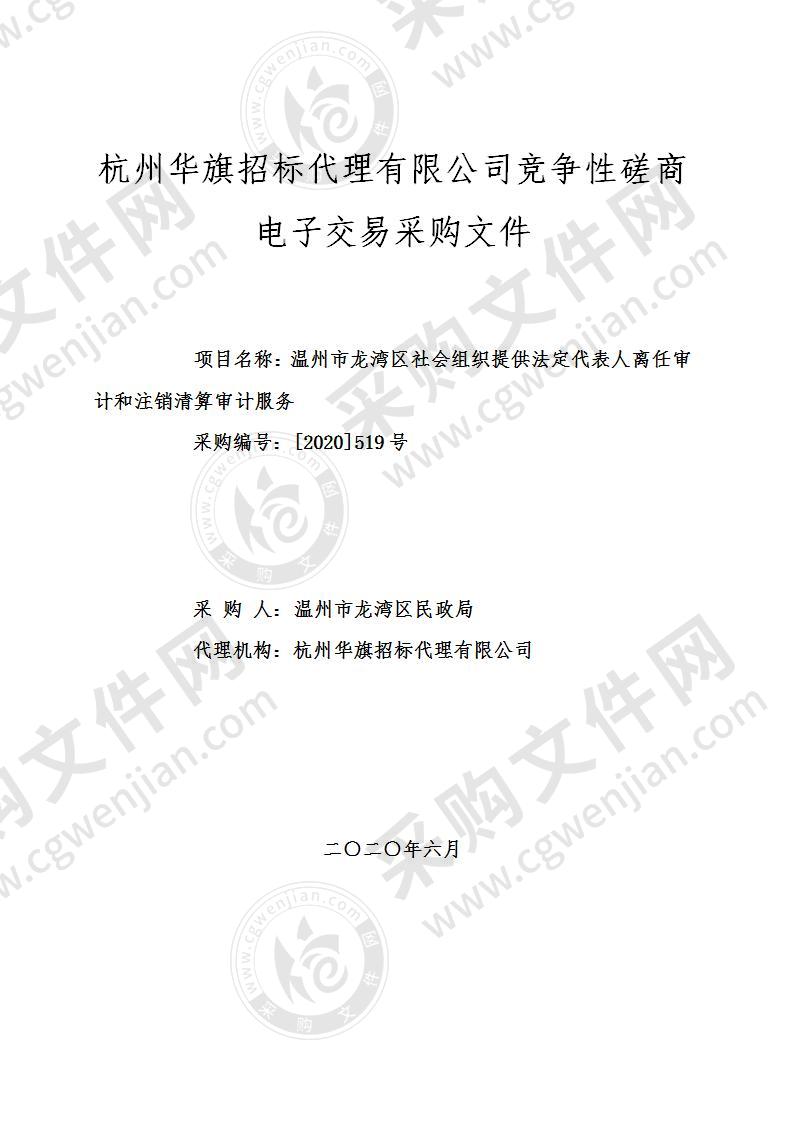 温州市龙湾区民政局社会组织提供法定代表人离任审计和注销清算审计服务项目