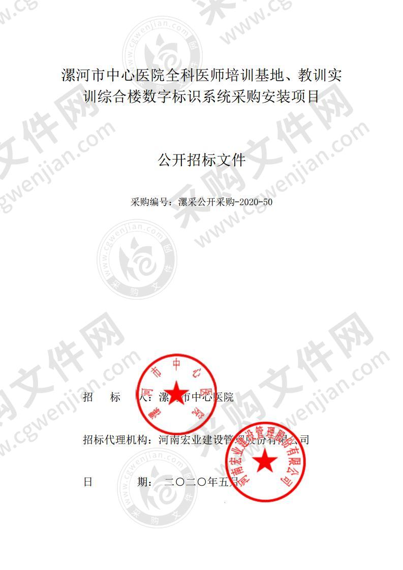 漯河市中心医院全科医师培训基地、教训实训综合楼数字标识系统采购安装项目