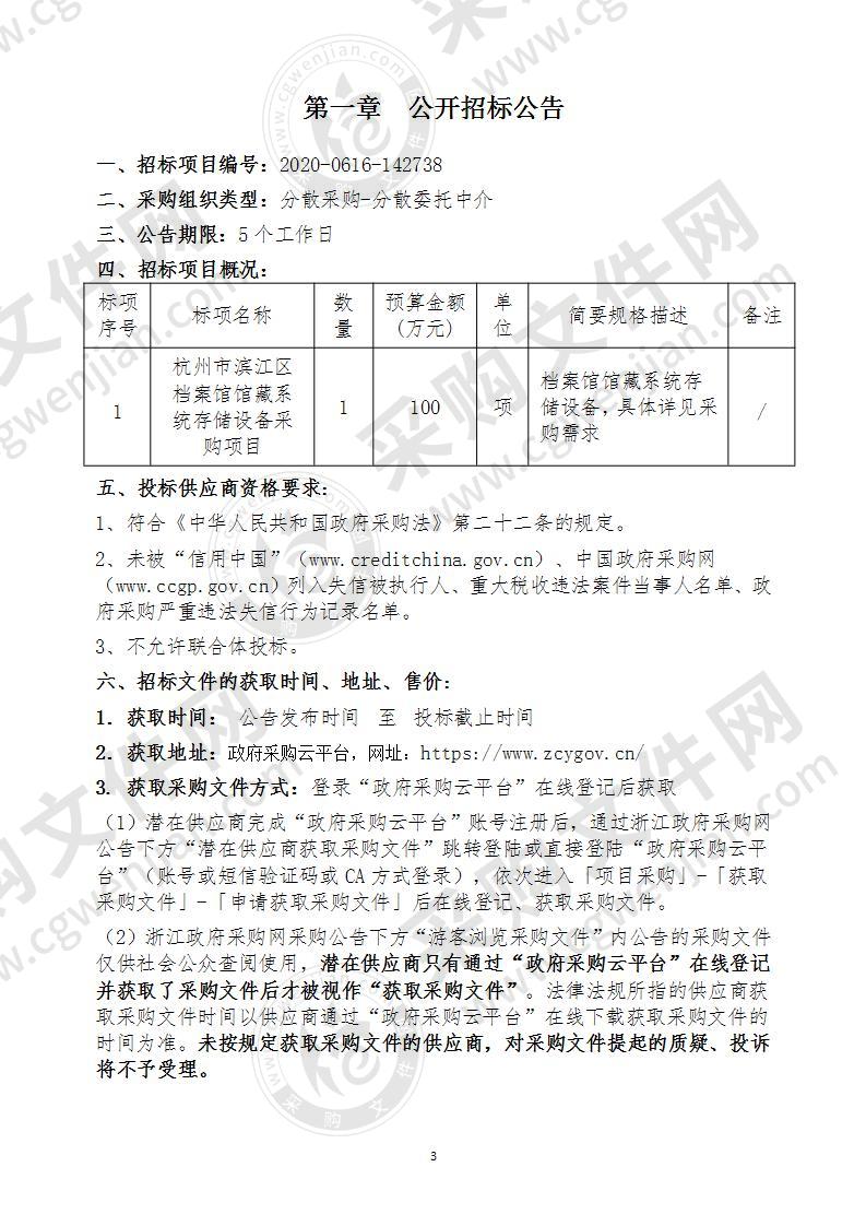 杭州市滨江区档案馆馆藏系统存储设备采购项目