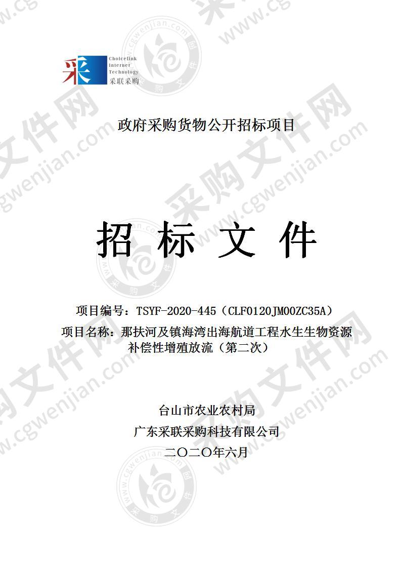 那扶河及镇海湾出海航道工程水生生物资源补偿性增殖放流