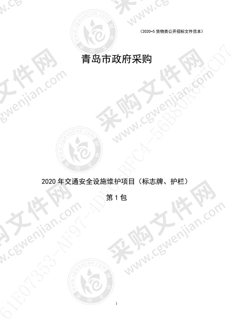 青岛市公安局2020年交通安全设施维护项目（标志牌、护栏）一包