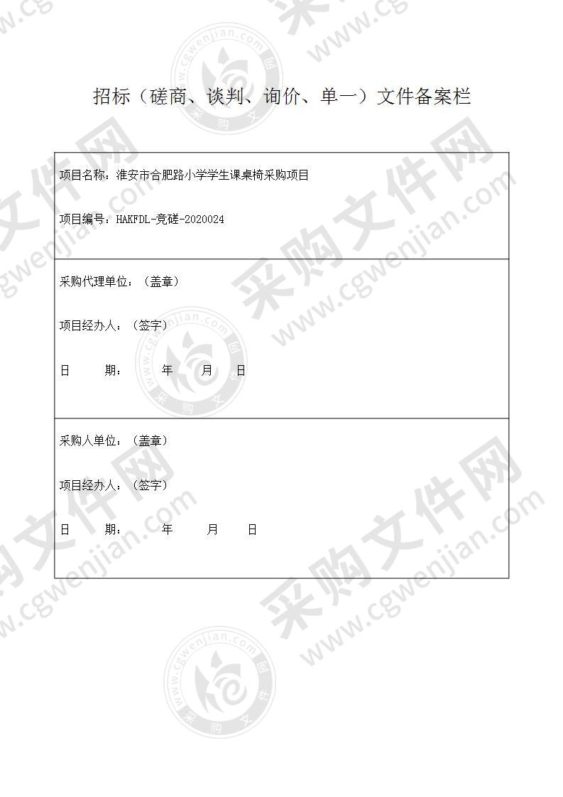 淮安市合肥路小学学生课桌椅采购项目