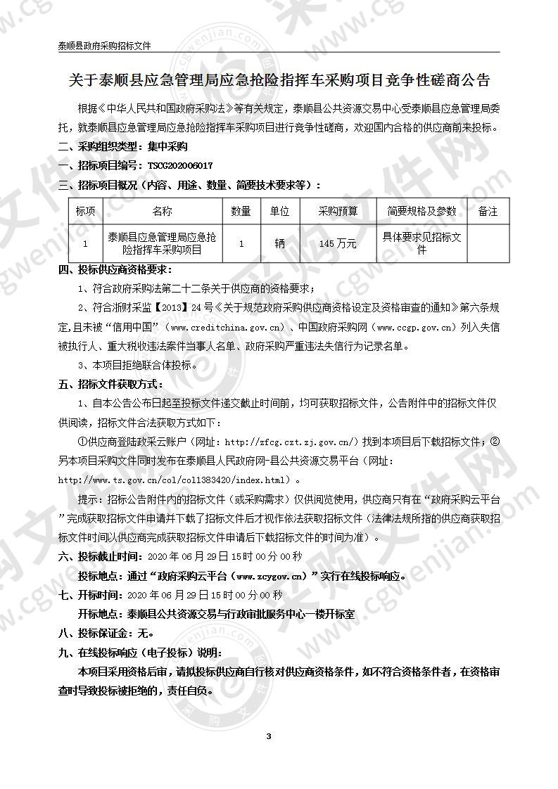 泰顺县应急管理局应急抢险指挥车项目