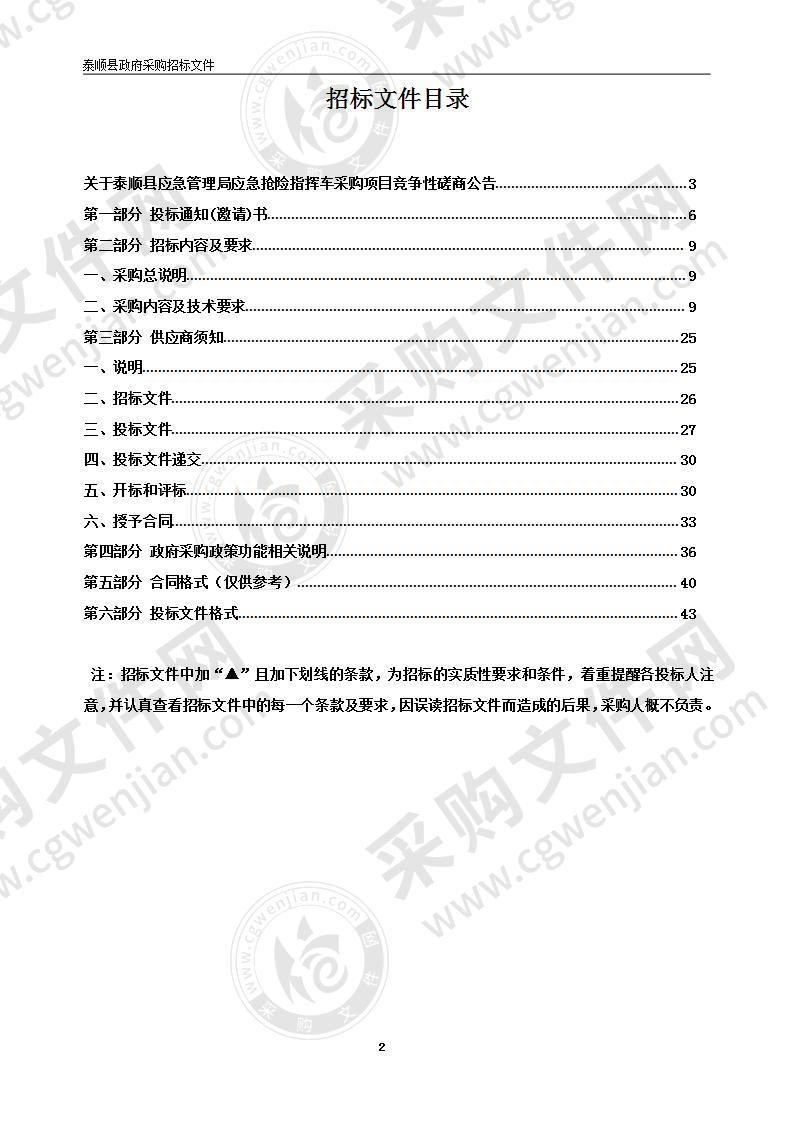 泰顺县应急管理局应急抢险指挥车项目