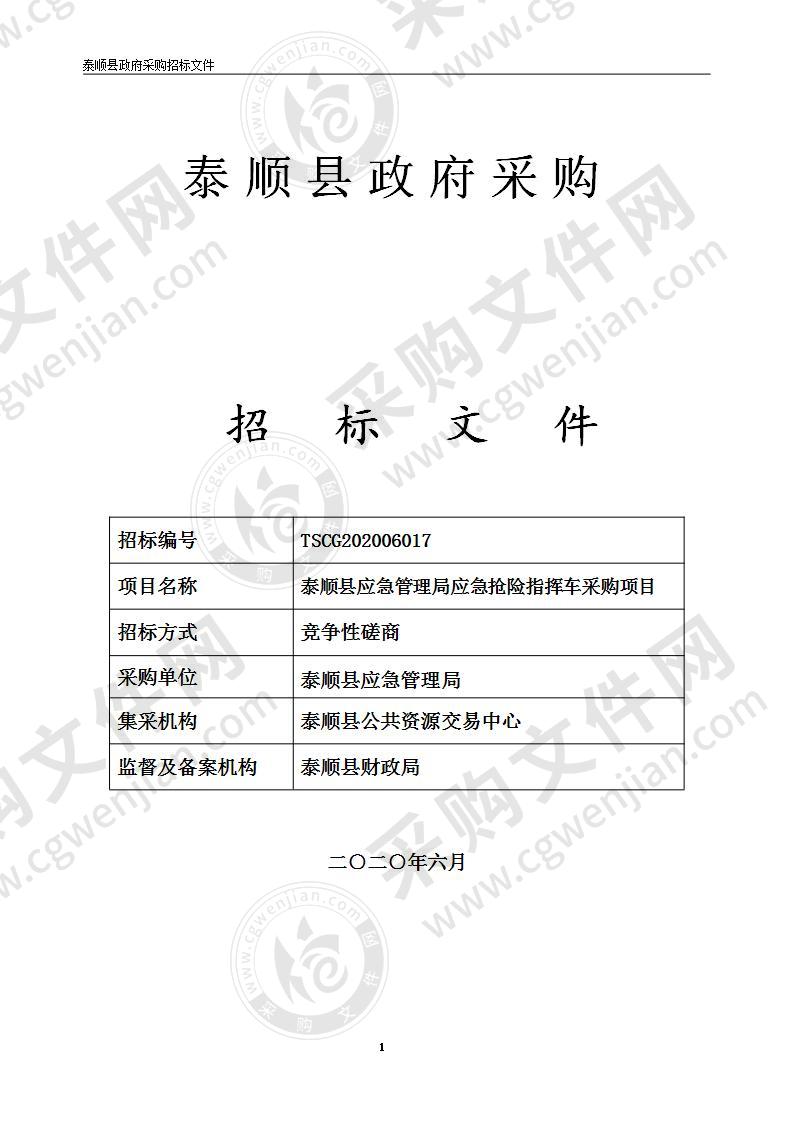 泰顺县应急管理局应急抢险指挥车项目