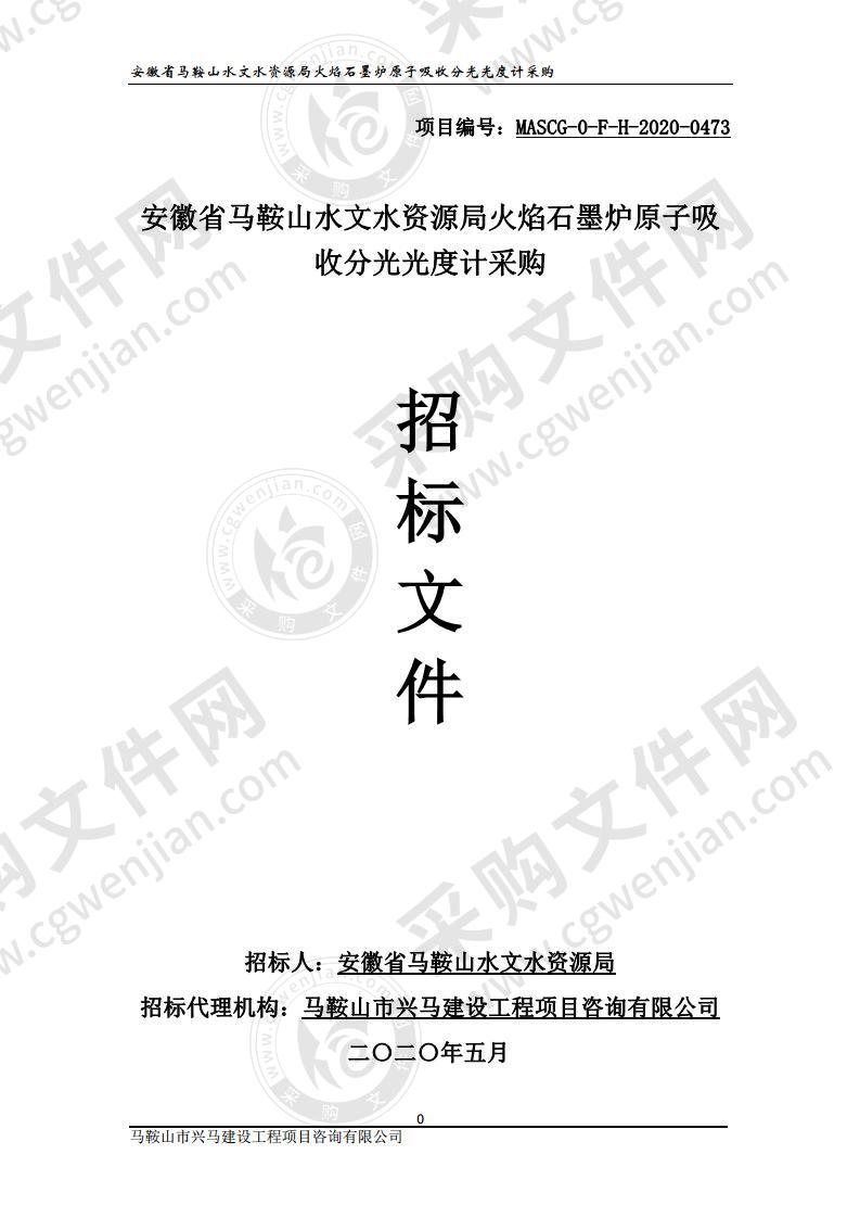 安徽省马鞍山水文水资源局火焰石墨炉原子吸收分光光度计采购