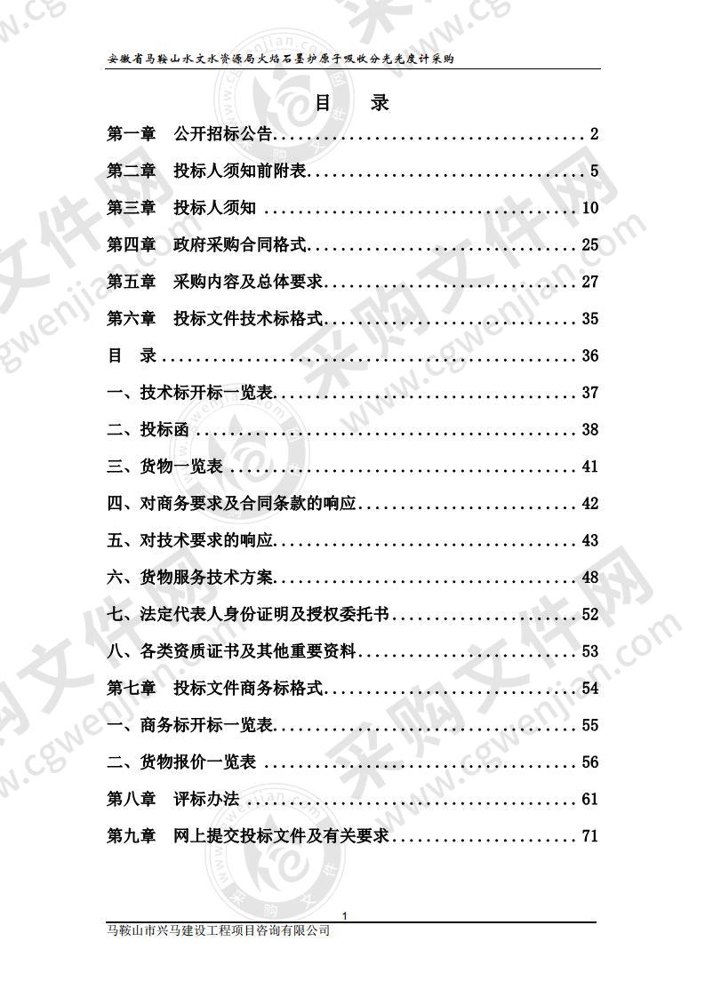 安徽省马鞍山水文水资源局火焰石墨炉原子吸收分光光度计采购