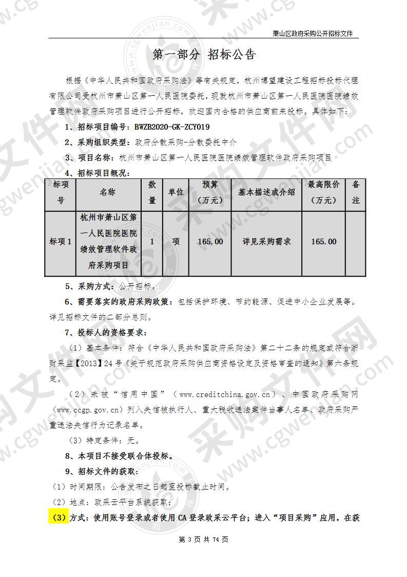 杭州市萧山区第一人民医院医院绩效管理软件政府采购项目