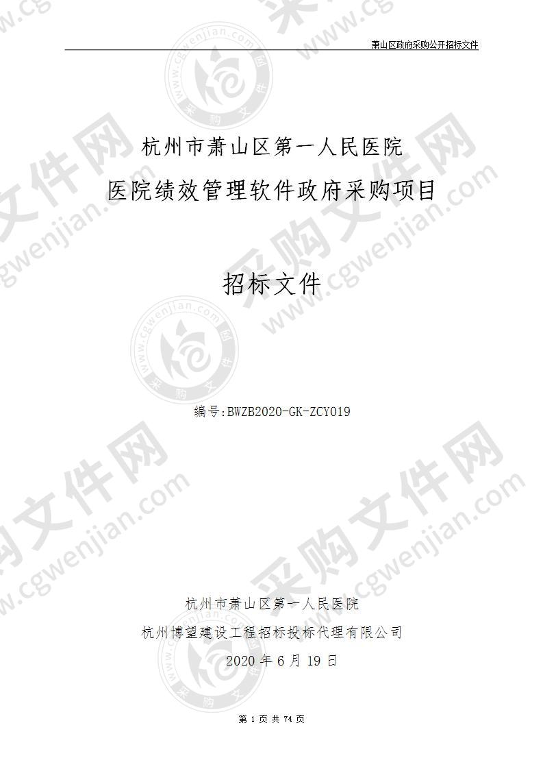 杭州市萧山区第一人民医院医院绩效管理软件政府采购项目