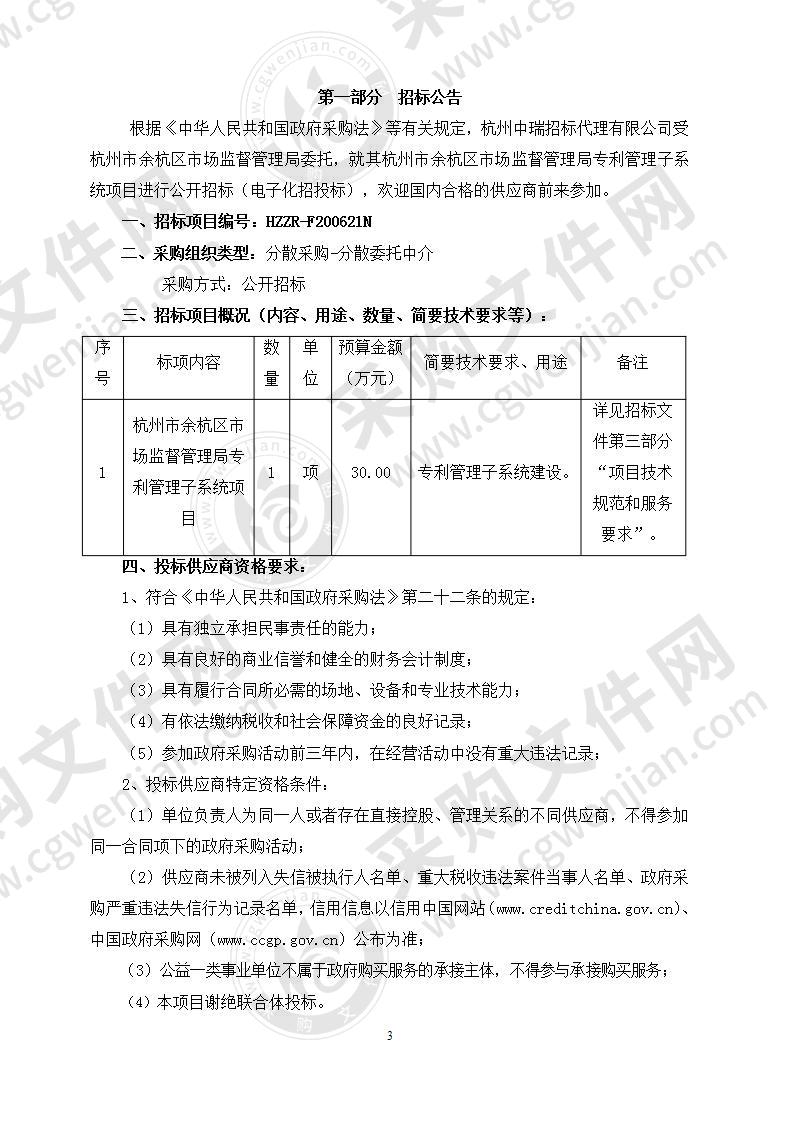 杭州市余杭区市场监督管理局专利管理子系统项目