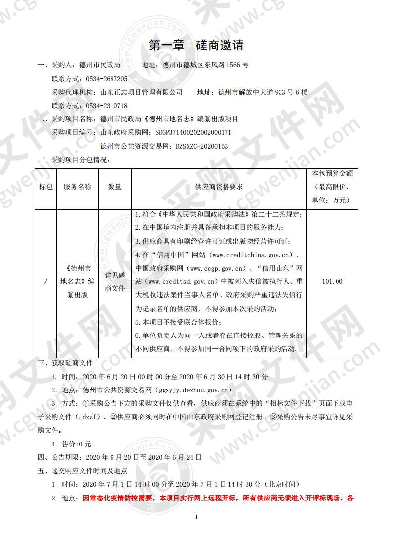 德州市民政局《德州市地名志》编纂出版项目