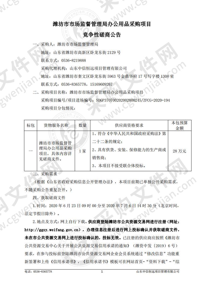 潍坊市市场监督管理局办公用品采购项目