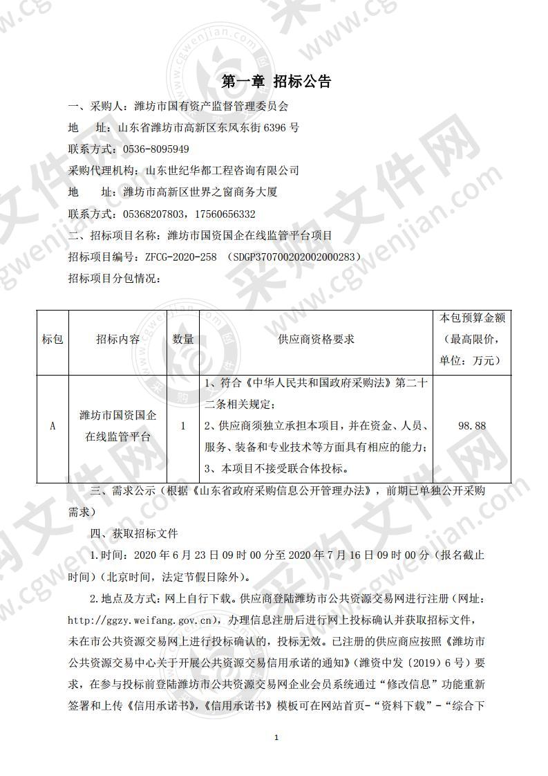 潍坊市国资国企在线监管平台项目