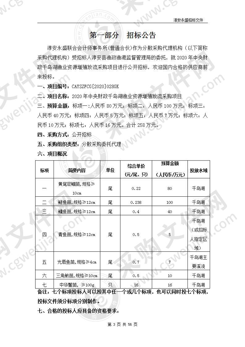 2020年中央财政千岛湖渔业资源增殖放流采购项目